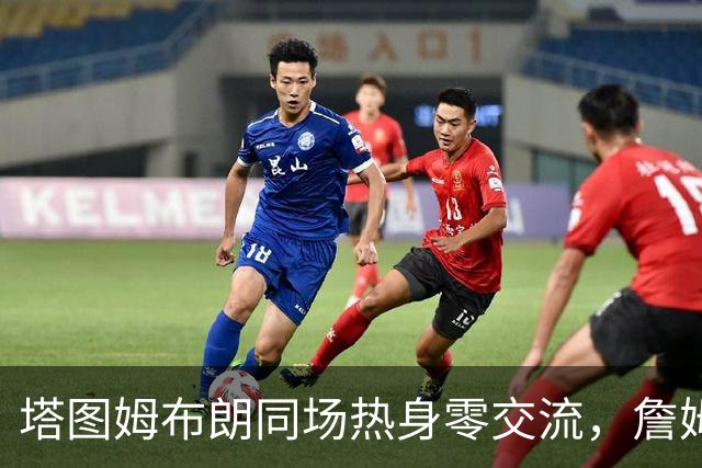 塔图姆布朗同场热身零交流，詹姆斯场边观战，绿军季前赛胜76人