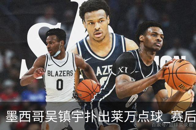 墨西哥吴镇宇扑出莱万点球 赛后透露已研究1个月
