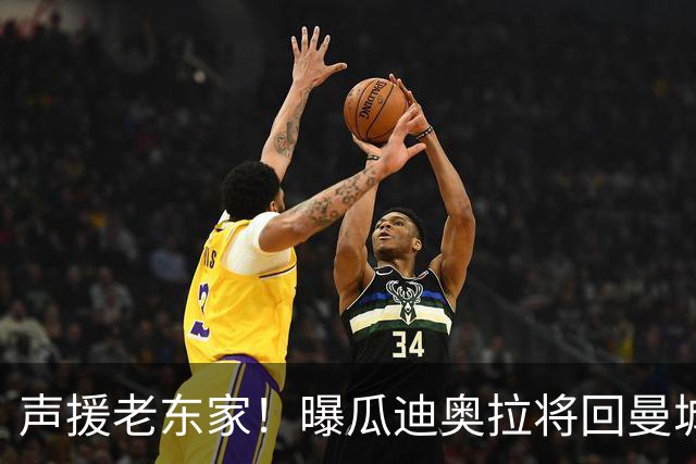 声援老东家！曝瓜迪奥拉将回曼城观战 想和自己人站在一起