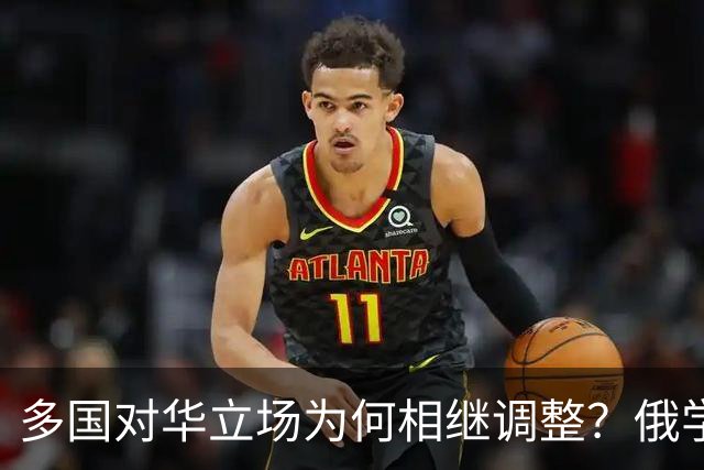 多国对华立场为何相继调整？俄学者分析认为，可能与两件大事有关