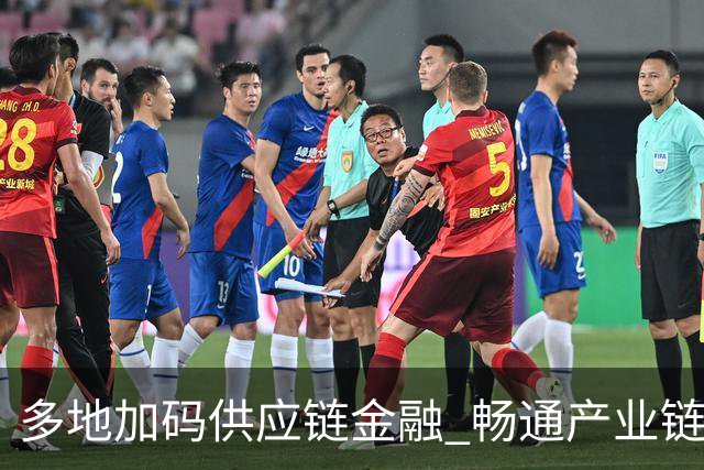 多地加码供应链金融 畅通产业链资金循环