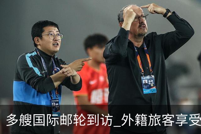 多艘国际邮轮到访 外籍旅客享受免签政策便捷入境开启美妙中国之旅