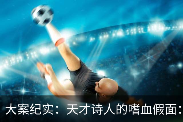 大案纪实：天才诗人的嗜血假面：内地连环杀人案始末 比顾城偏执百倍的人间恶魔