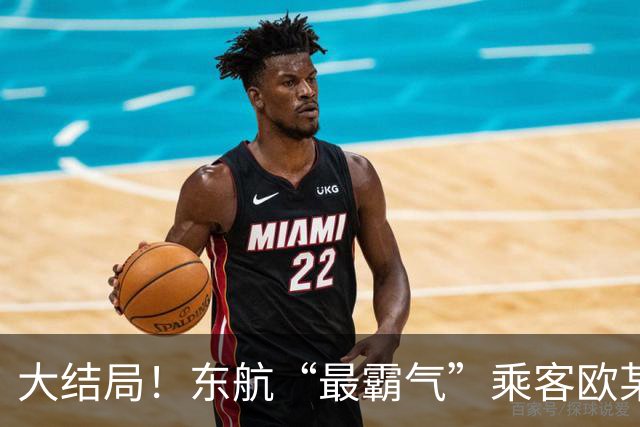 大结局！东航“最霸气”乘客欧某某，这次终于踢到铁板了，真容曝光，全网社死