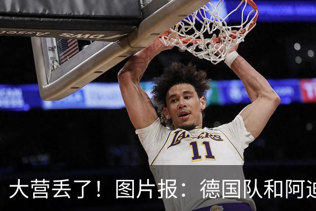 大营丢了！图片报：德国队和阿迪结束77年合作，明年耐克正式接手