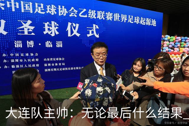 大连队主帅：无论最后什么结果 我们都配得上冠军争夺者