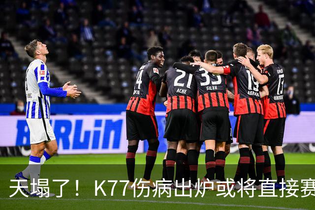 天塌了！K77伤病出炉或将直接赛季报销，登贝莱2人将伤缺数周