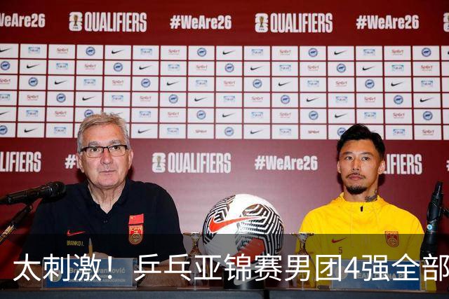 太刺激！乒乓亚锦赛男团4强全部出炉，日本苦战3 2惊险翻盘，林诗栋3 1、向鹏3 0 立功