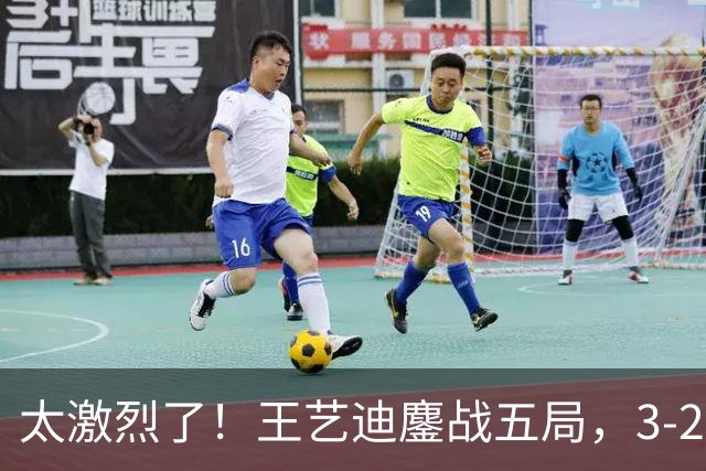 太激烈了！王艺迪鏖战五局，3-2击败张本美和，助中国队追平比分