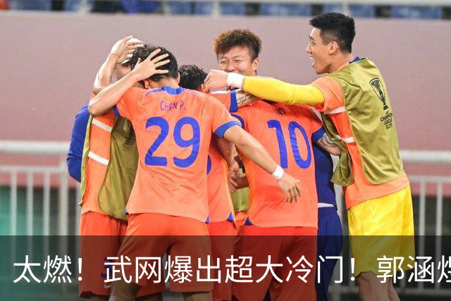 太燃！武网爆出超大冷门！郭涵煜深陷绝境，连救赛点2 1逆转强敌，创造属于中国金花的奇迹