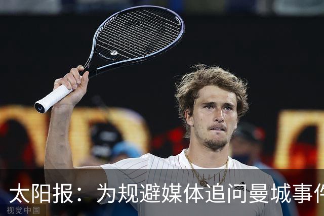 太阳报：为规避媒体追问曼城事件，曼联CEO贝拉达缺席欧足联大会
