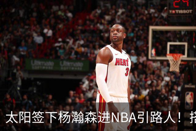 太阳签下杨瀚森进NBA引路人！搭档杨瀚森好兄弟，广东错失大外援
