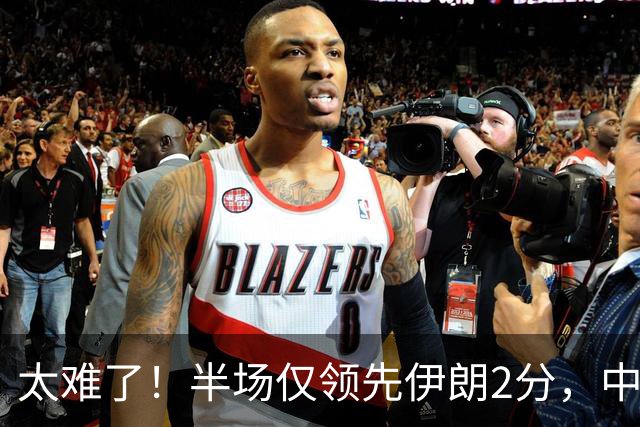 太难了！半场仅领先伊朗2分，中国男篮想拿铜牌悬啊，庞峥麟11分