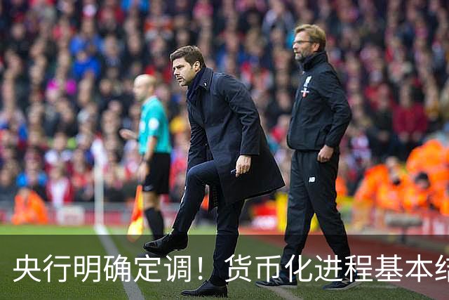 央行明确定调！货币化进程基本结束，旧的赚钱路子走不通了？