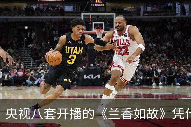 央视八套开播的《兰香如故》凭什么让油头粉面古装剧集体沉默？
