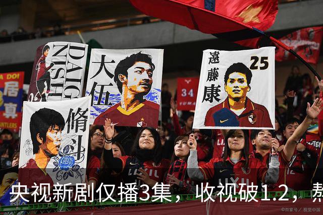 央视新剧仅播3集，收视破1.2，熬夜追完后我想说：能和《早春晴朗》媲美
