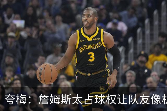夸梅：詹姆斯太占球权让队友像机器人 现在湖人每个人都拼命防守