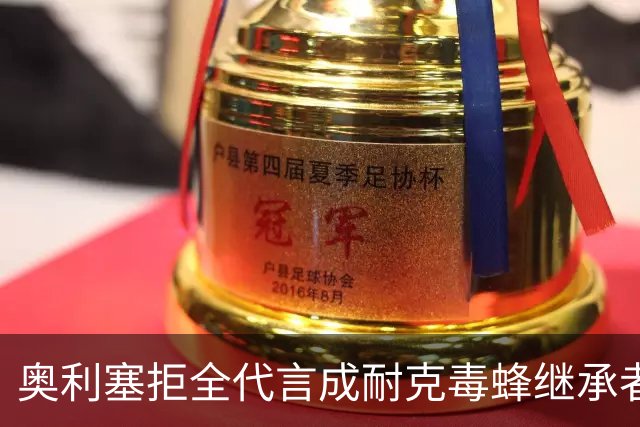奥利塞拒全代言成耐克毒蜂继承者身家1.8亿
