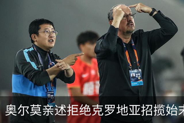 奥尔莫亲述拒绝克罗地亚招揽始末：西甲新星坚守西班牙梦，铸就辉煌国家队生涯