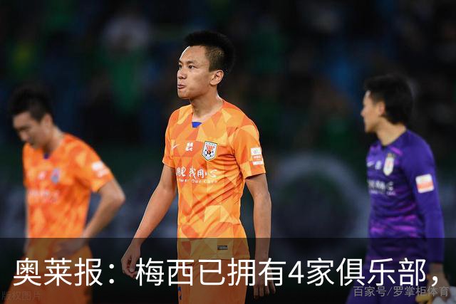 奥莱报：梅西已拥有4家俱乐部，退役后有权收购迈阿密国际股份