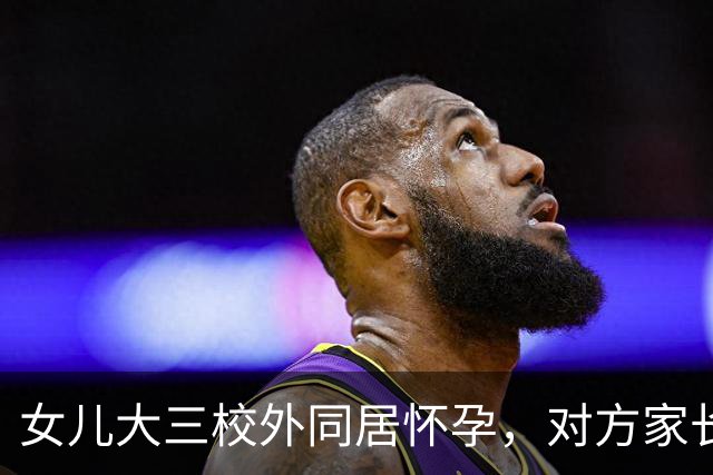 女儿大三校外同居怀孕，对方家长连夜赶来，只给我们两个选择