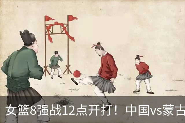 女篮8强战12点开打！中国vs蒙古，双塔坐镇力拼亚运16连胜冲4强，宫鲁鸣表态