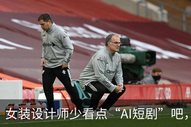 女装设计师少看点“AI短剧”吧，女装已经不是难看，而是没眼看了！