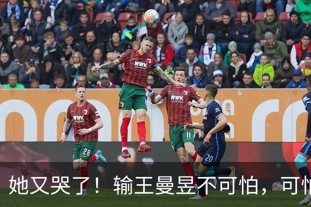 她又哭了！输王曼昱不可怕，可怕的是赛后张本美和这番话：破防了