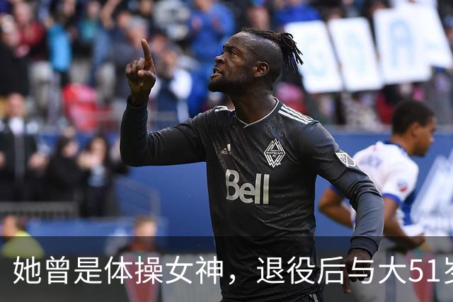 她曾是体操女神，退役后与大51岁的干爹谈恋爱，如今过成了这样