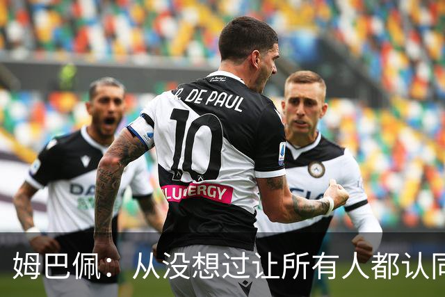 姆巴佩：从没想过让所有人都认同我，没拿到今年金球奖会失望