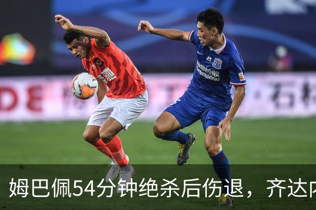 姆巴佩54分钟绝杀后伤退，齐达内：他要回家，我们不冒险