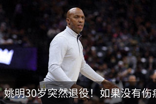 姚明30岁突然退役！如果没有伤病，他的NBA生涯究竟能走到哪