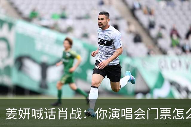 姜妍喊话肖战：你演唱会门票怎么那么难抢？肖战回复超好笑