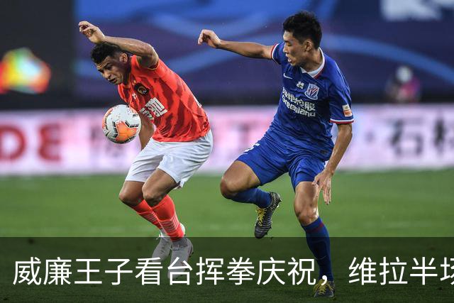 威廉王子看台挥拳庆祝，维拉半场3球领先费内巴切