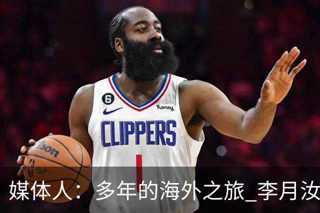 媒体人：多年的海外之旅 李月汝做出了经济等多方面的牺牲