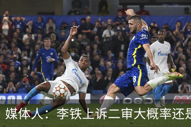 媒体人：李铁上诉二审大概率还是维持原判