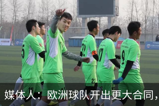 媒体人：欧洲球队开出更大合同，弗兰克斯边谈解约边摆烂