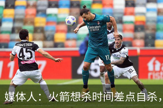 媒体人：火箭想杀时间差点自杀，以后没范乔丹就让申京开边线球