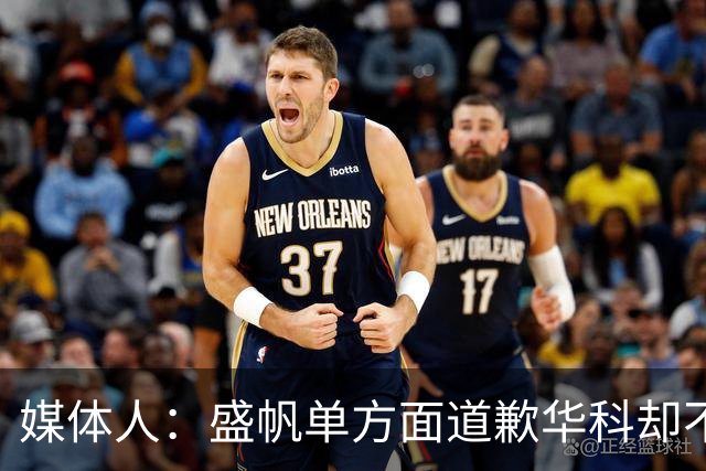 媒体人：盛帆单方面道歉华科却不接招 华科985名校篮协根本管不了