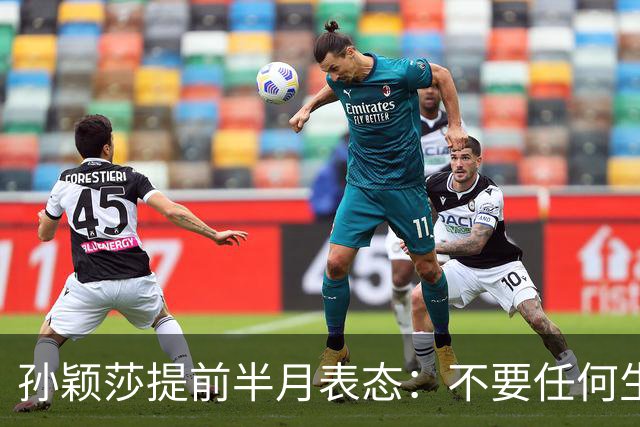 孙颖莎提前半月表态：不要任何生日应援活动 带头抵制饭圈