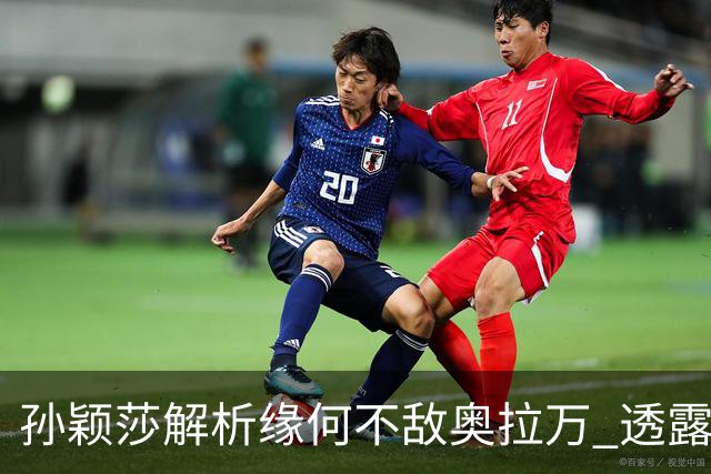 孙颖莎解析缘何不敌奥拉万 透露昨晚发烧赛时身体不是特别好