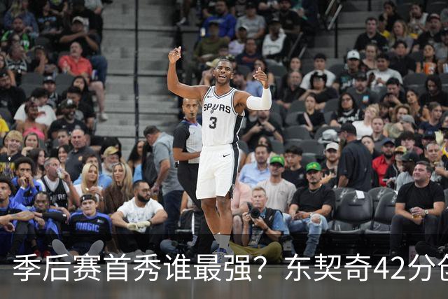 季后赛首秀谁最强？东契奇42分创纪录却输球，詹姆斯32分三双