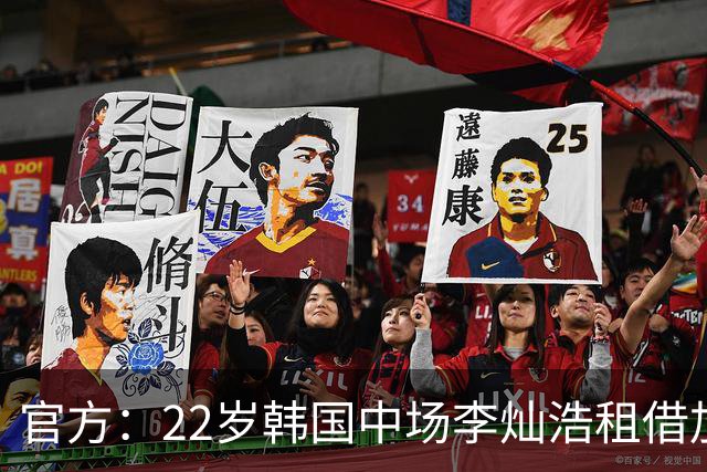 官方：22岁韩国中场李灿浩租借加盟葡甲维泽拉