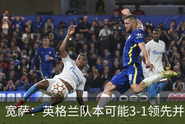 宽萨：英格兰队本可能3-1领先并锁定胜局，很遗憾我们没能做到