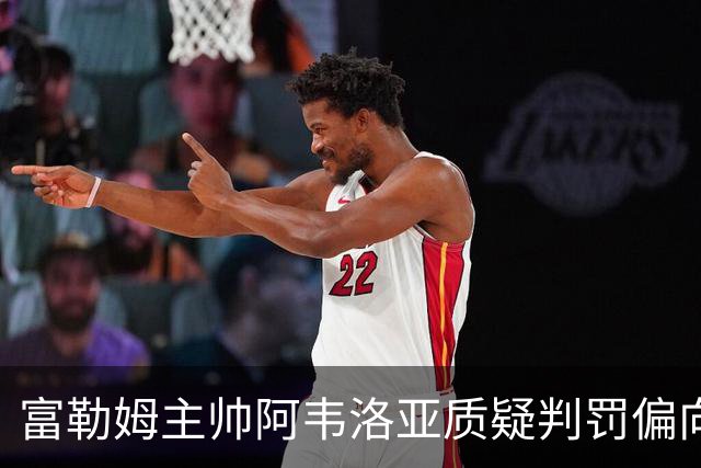 富勒姆主帅阿韦洛亚质疑判罚偏向曼联，可能面临英足总审查