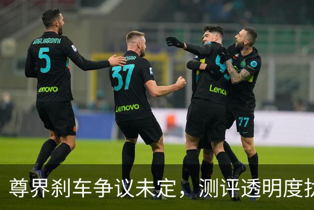 尊界刹车争议未定，测评透明度扰动懂车帝IPO