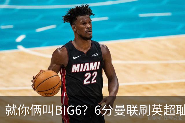 就你俩叫BIG6？6分曼联刷英超耻辱纪录 0胜热刺冲第18