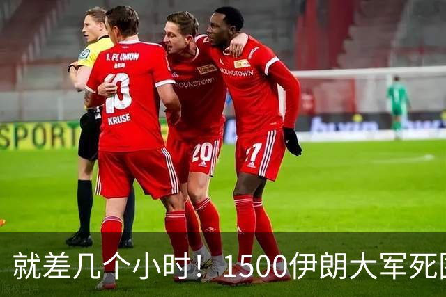 就差几个小时！1500伊朗大军死围堵杀，90名美军死里逃生！