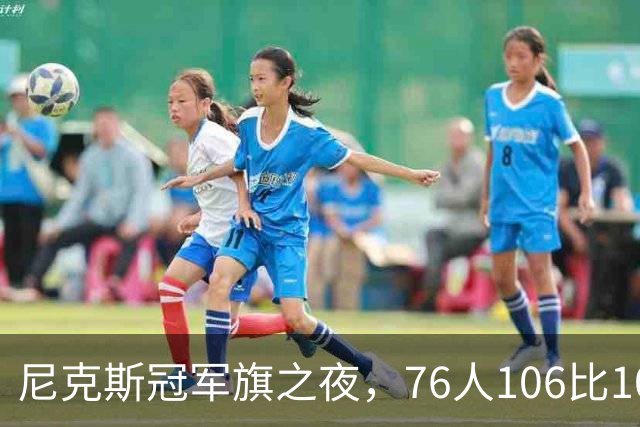 尼克斯冠军旗之夜，76人106比100搅局