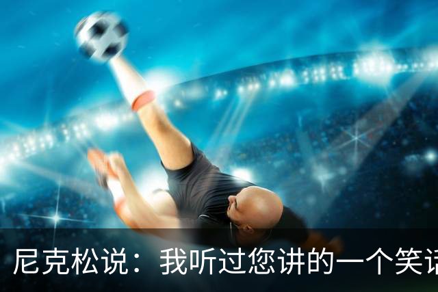 尼克松说：我听过您讲的一个笑话，周总理说：那不是笑话